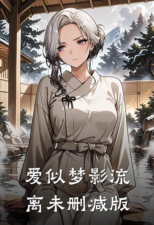 爱似梦影流离未删减版