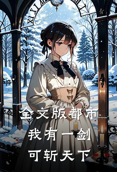 全文版都市：我有一剑，可斩天下