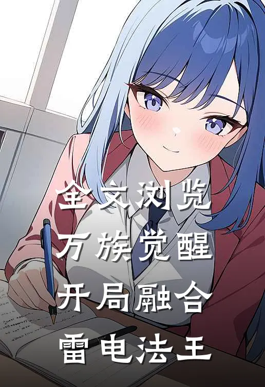 全文浏览万族觉醒，开局融合雷电法王