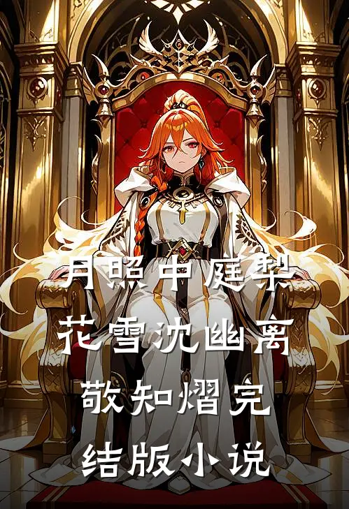 月照中庭梨花雪沈幽离敬知熠完结版小说
