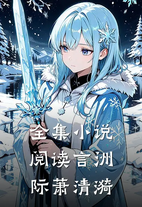 全集小说阅读言洲际萧清漪