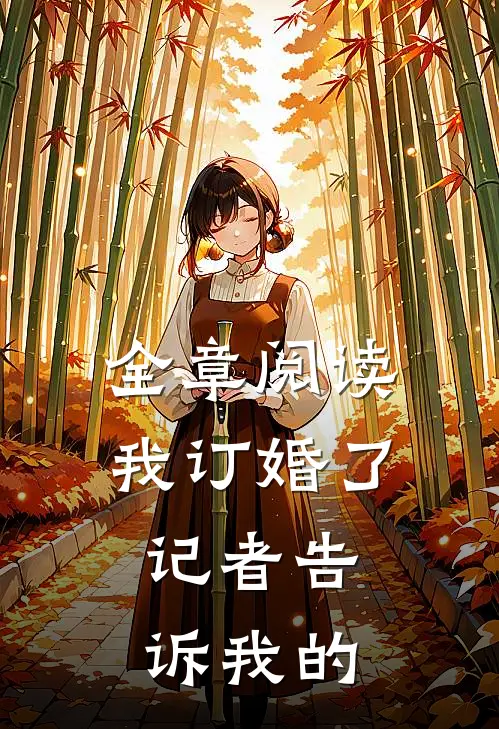 全章阅读我订婚了,记者告诉我的秘密