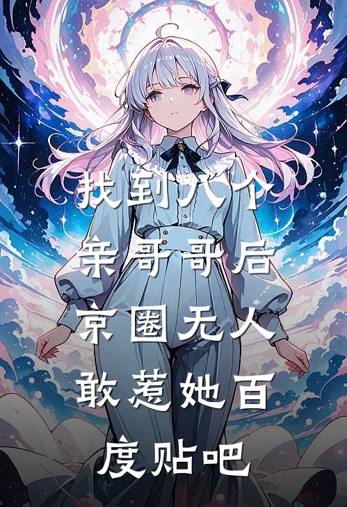 找到八个亲哥哥后，京圈无人敢惹她百度贴吧