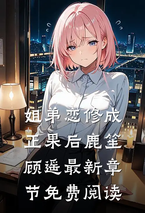 姐弟恋修成正果后鹿笙顾遥最新章节免费阅读