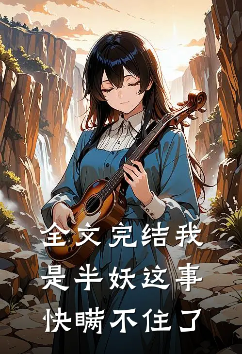 全文完结我是半妖这事快瞒不住了