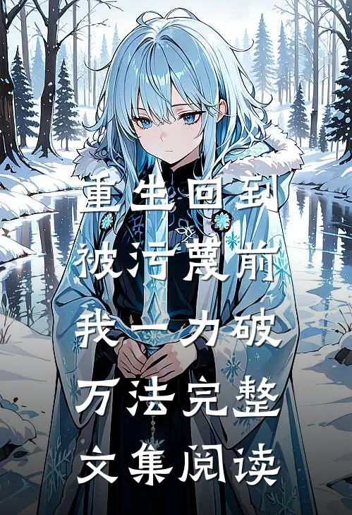 重生回到被污蔑前，我一力破万法完整文集阅读