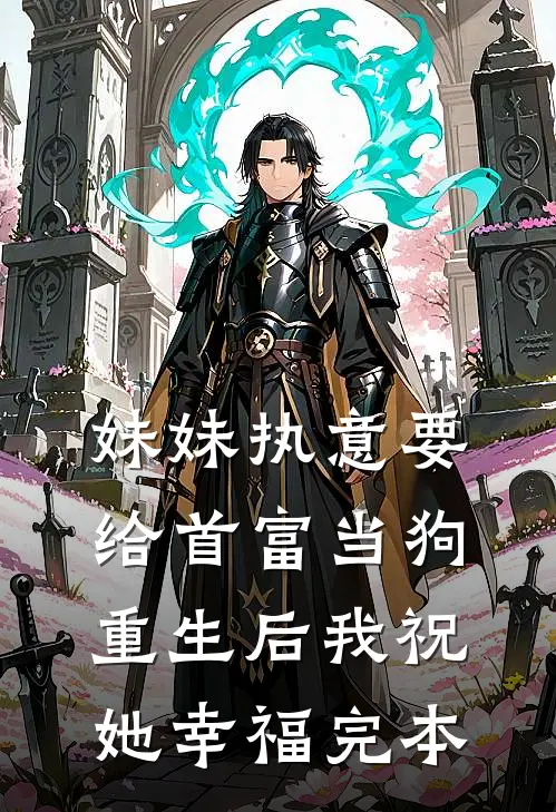 妹妹执意要给首富当狗,重生后我祝她幸福完本免费阅读