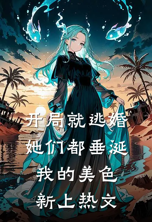 开局就逃婚：她们都垂涎我的美色新上热文