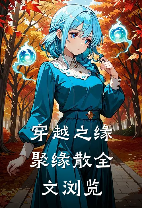 穿越之缘聚缘散全文浏览