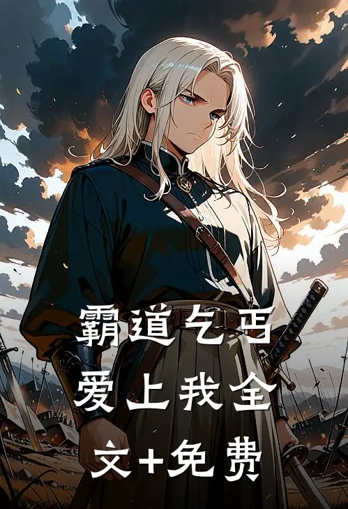 霸道乞丐爱上我全文+免费
