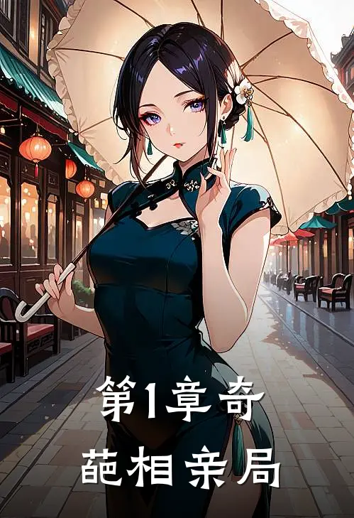 第1章奇葩相亲局