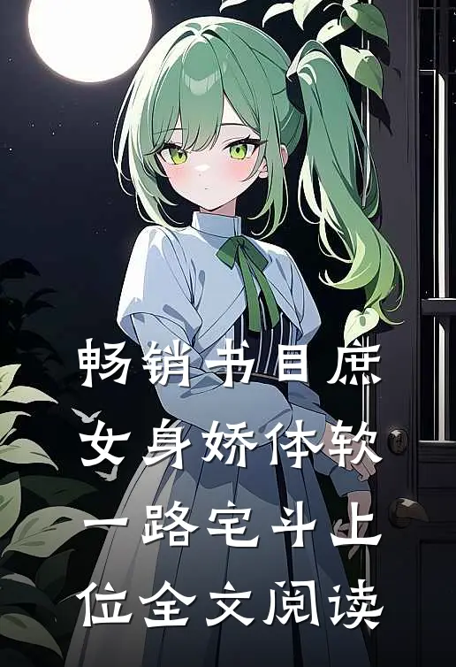 畅销书目庶女身娇体软,一路宅斗上位全文阅读
