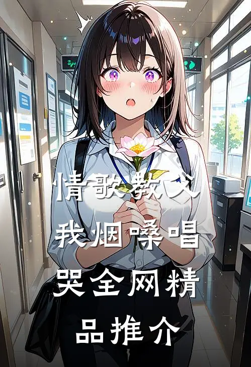 情歌教父：我烟嗓唱哭全网精品推介