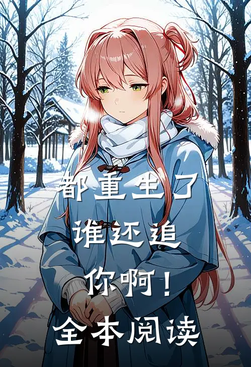 都重生了,谁还追你啊!全本阅读