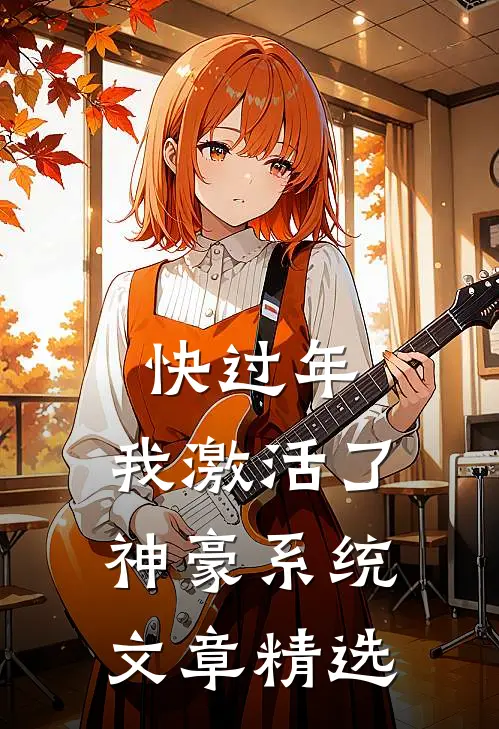 快过年，我激活了神豪系统文章精选