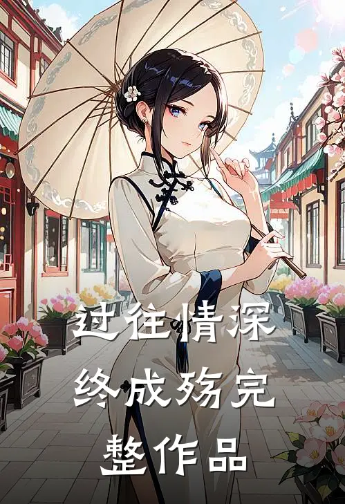 过往情深终成殇完整作品