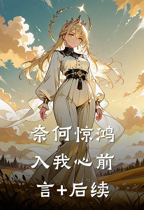 奈何惊鸿入我心前言+后续