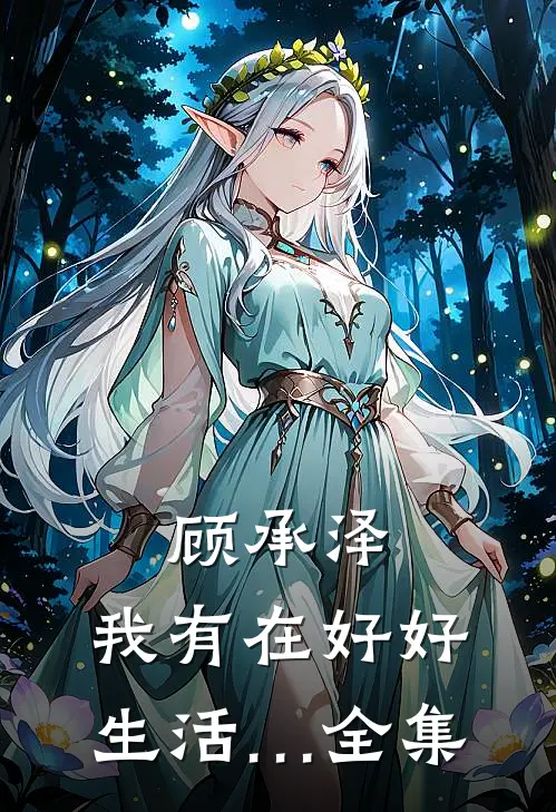 顾承泽，我有在好好生活… 全集