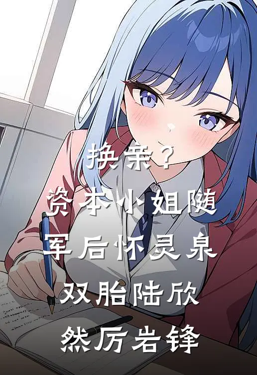 换亲？资本小姐随军后怀灵泉双胎陆欣然厉岩锋