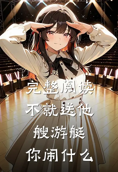 完整阅读不就送他艘游艇，你闹什么