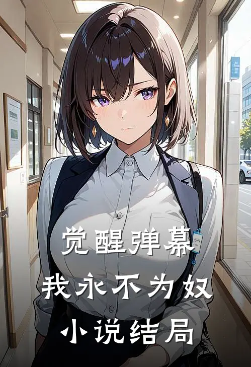 觉醒弹幕，我永不为奴小说结局