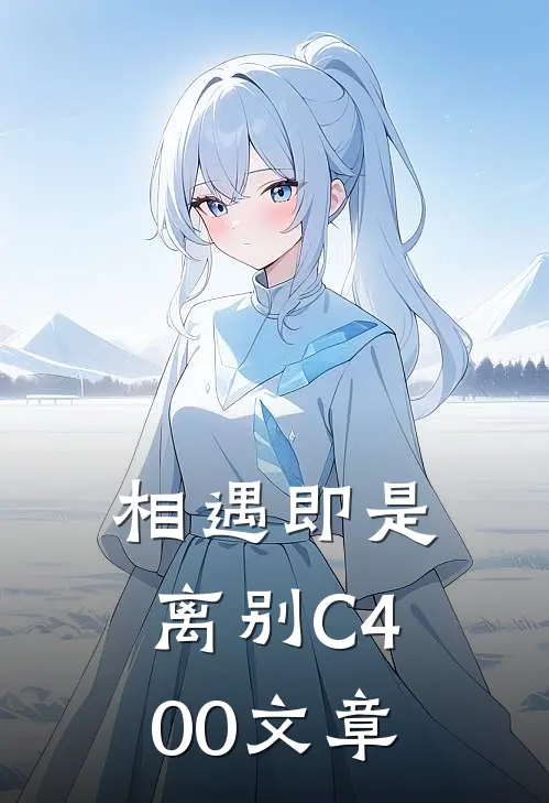 相遇即是离别C400文章