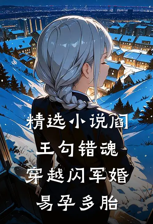 精选小说阎王勾错魂，穿越闪军婚易孕多胎