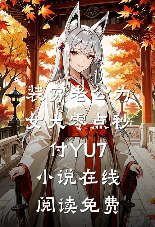 装穷老公为女大零点秒付YU7小说在线阅读免费