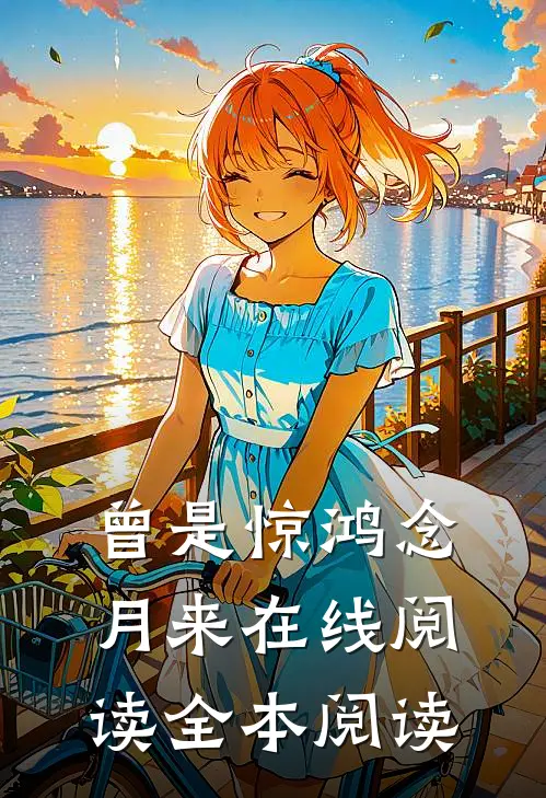 曾是惊鸿念月来在线阅读全本阅读