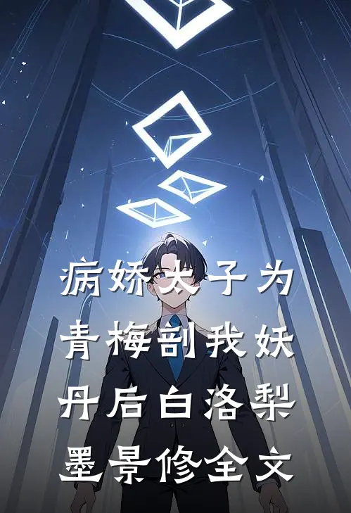病娇太子为青梅剖我妖丹后白洛梨墨景修全文