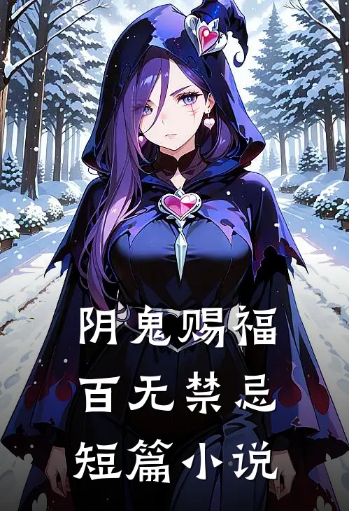 阴鬼赐福,百无禁忌短篇