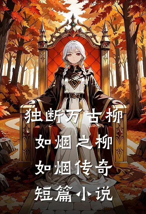 独断万古柳如烟之柳如烟传奇短篇小说