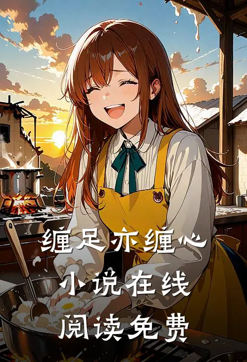 缠足亦缠心小说在线阅读免费