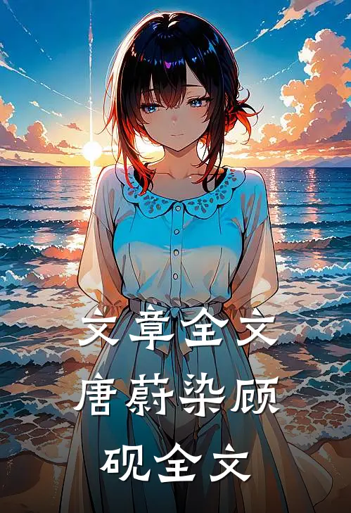 文章全文唐蔚染顾砚全文