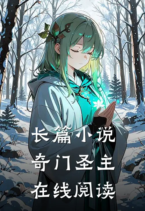长篇小说奇门圣主在线阅读