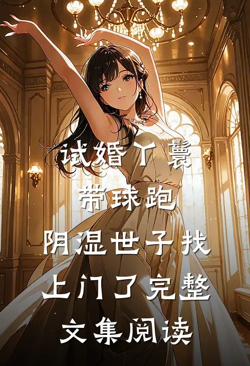 试婚丫鬟带球跑，阴湿世子找上门了完整文集阅读