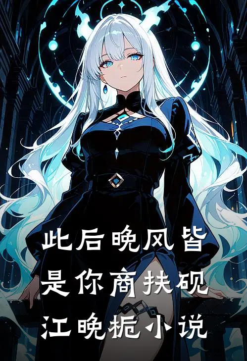 此后晚风皆是你商扶砚江晚栀小说