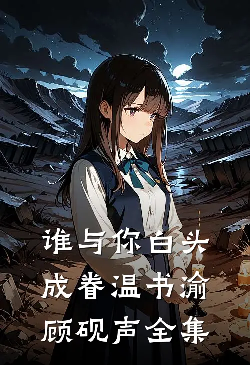 谁与你白头成眷温书渝顾砚声全集