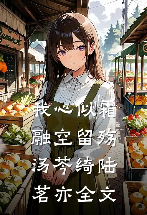 我心似霜融空留殇汤芩绮陆茗亦全文