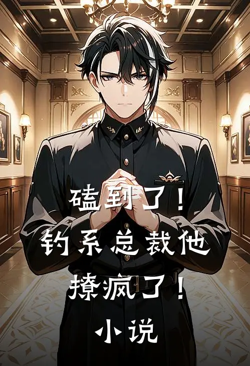 磕到了！钓系总裁他撩疯了！小说