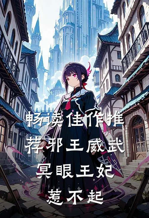 畅读佳作推荐邪王威武：冥眼王妃惹不起