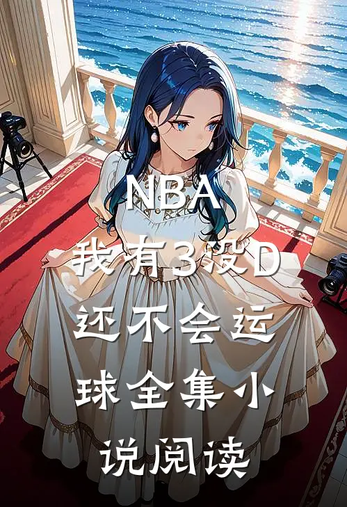 NBA：我有3没D，还不会运球全集小说阅读