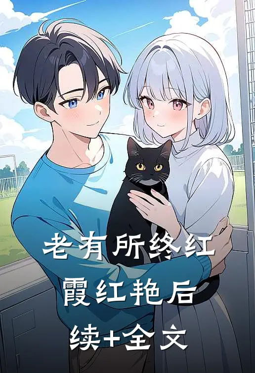 老有所终红霞红艳后续+全文
