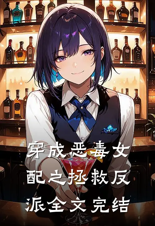 穿成恶毒女配之拯救反派全文完结