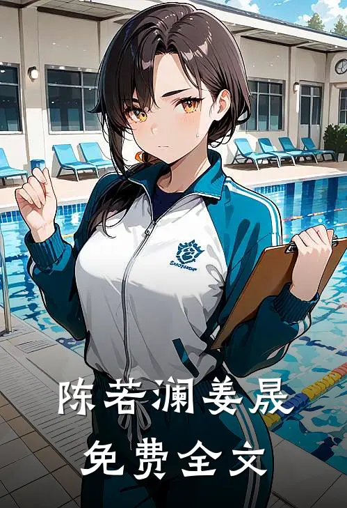 陈若澜姜晟免费全文