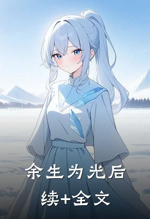 余生为光后续+全文
