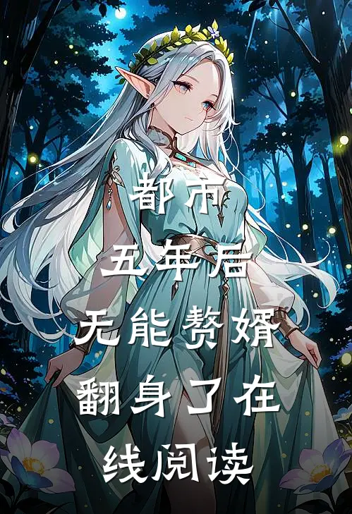 都市：五年后，无能赘婿翻身了在线阅读