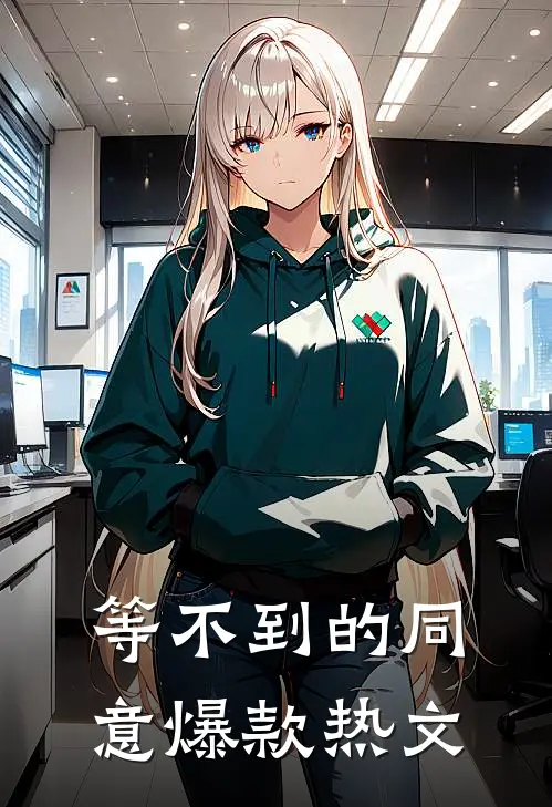 等不到的同意爆款热文