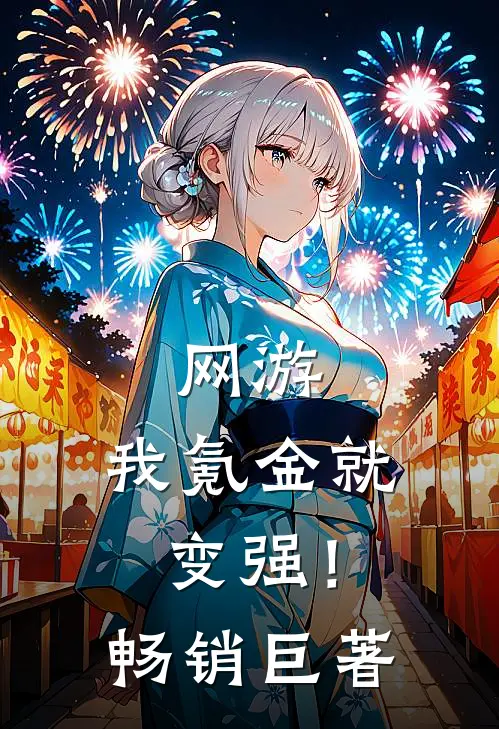 网游：我氪金就变强！畅销巨著