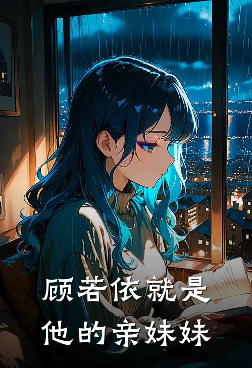 顾若依就是他的亲妹妹吗